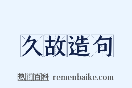 久故造句是什么意思的图片
